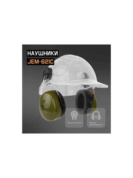 Противошумные наушники с разъемом на каску Jeta Safety Clamor Max 32 дБ оливковый JEM-621C