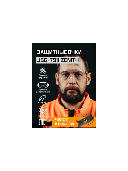 Очки защитные от запотевания Jeta Safety + чехол, с панорамным обзором, мягким носовым упором, открытые JSG-7911