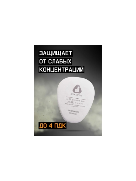 Фильтр противоаэрозольный Jeta Safety (предфильтр) класса P1 R (8 шт.) 6021/8