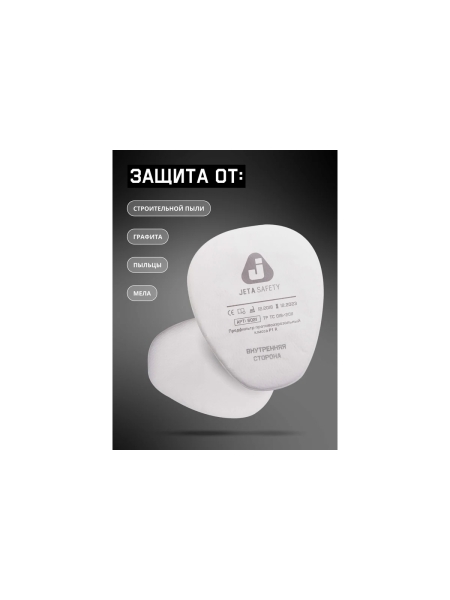 Фильтр противоаэрозольный Jeta Safety (предфильтр) класса P1 R (8 шт.) 6021/8