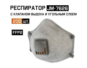 Респиратор с регулировкой с углем A, FFP2 R D, с клапаном, чашеобразный, 200шт Jeta Safety JM-7626-box