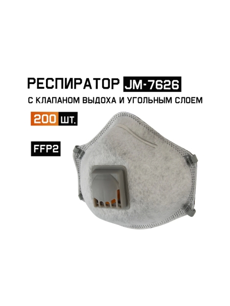 Респиратор с регулировкой с углем A, FFP2 R D, с клапаном, чашеобразный, 200шт Jeta Safety JM-7626-box
