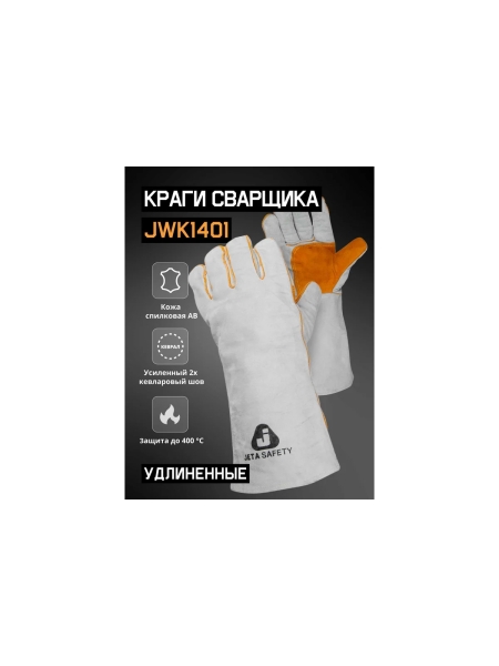 Удлиненные краги сварщика с подкладкой Jeta Safety 40 см JWK1401-XL