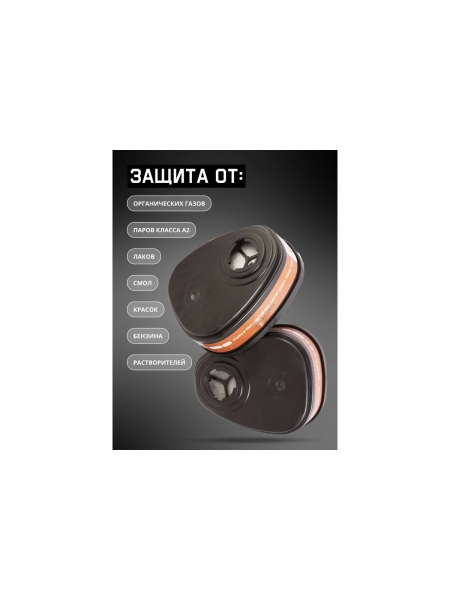 Фильтр для защиты от органических газов и паров класса А2, 4 шт Jeta Safety 6550/4