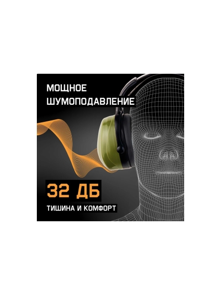 Противошумные наушники Jeta Safety Sonus Max, оливковые, 32 дБ JEM-201