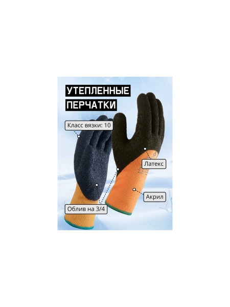 Утепленные акриловые перчатки с начесом Jeta Safety с латексным покрытием на 3/4, размер 10/XL JLW-401-XL
