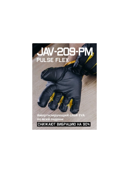 Защитные антивибрационные перчатки Jeta Safety Pulse Flex трикотажные, с ладонной стороны искусственная кожа, свободная манжета, размер 9/L JAV-209-PM-L