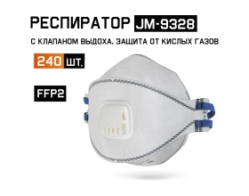 Респиратор трехпанельный, с клапаном, с углем (от пыли и запахов) Е 240шт FFP2 NR D Jeta Safety JM-9328-box