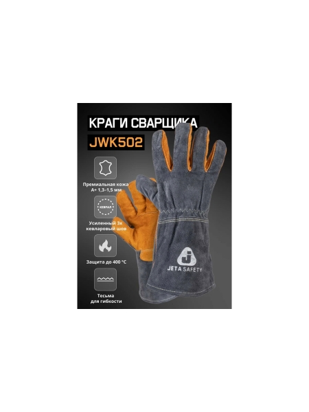 Краги сварщика Jeta Safety (сварочные краги), ПРЕМИУМ, с подкладкой, швы Кевлар, размер 9/L, JWK502-L