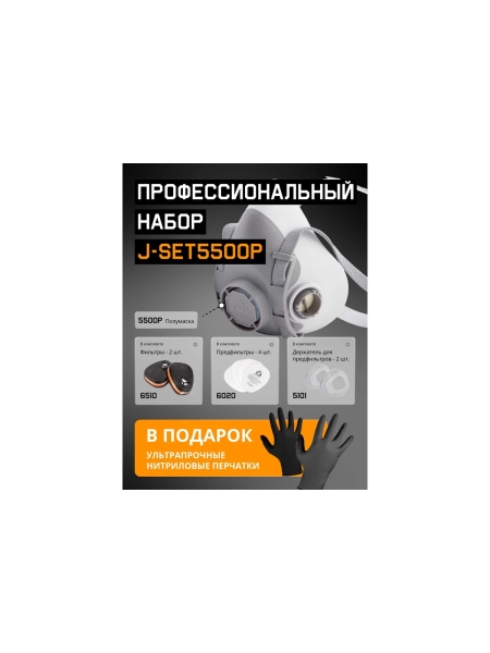 Комплект для защиты дыхания Jeta Safety полумаска из термопласта, размер М (средний) J-SET5500P-M