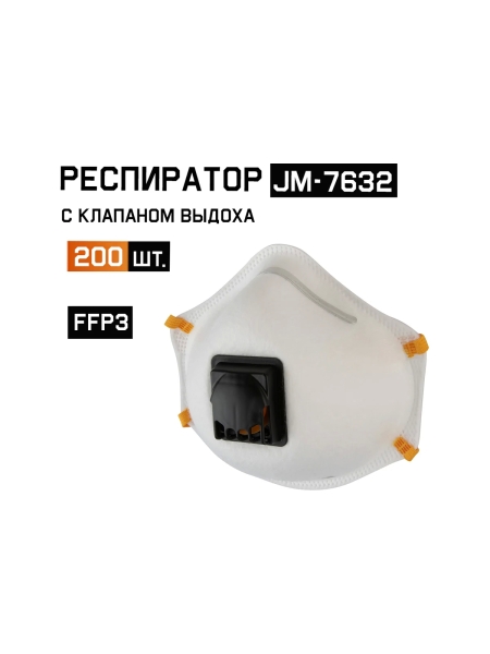 Респиратор Jeta Safety JM-7632 с КЛАПАНОМ с регулировкой, FFP3 R D, чашеобразный, 200шт JM-7632-box
