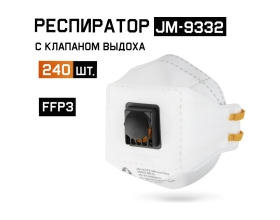 Респиратор с клапаном FFP3 NR D трехпанельный 240шт Jeta Safety JM-9332-box