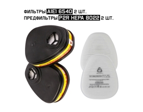 Комплект Jeta Safety фильтры AE1 6540 + предфильтр P2R HEPA 8022, 6540/8022