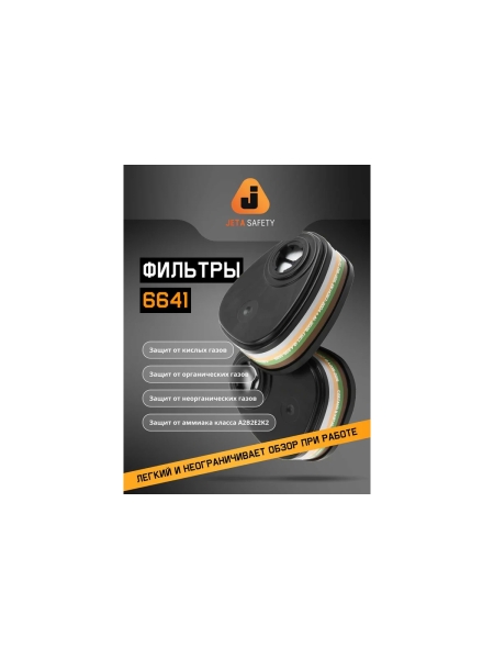 Комплект фильтров Jeta Safety ABEK2 6641 (2шт) + предфильтр P2R HEPA 8022 (2шт) 6641/8022