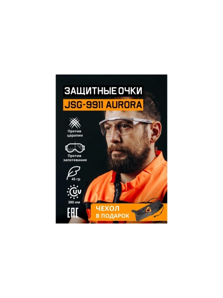 Очки с защитой от запотевания Jeta Safety + чехол, с боковой защитой и регулировкой, открытые JSG-9911