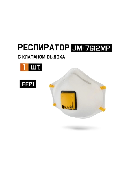 Респиратор с клапаном Jeta Safety (1 шт.) с регулировкой, FFP1 R D, чашеобразный JM-7612MP