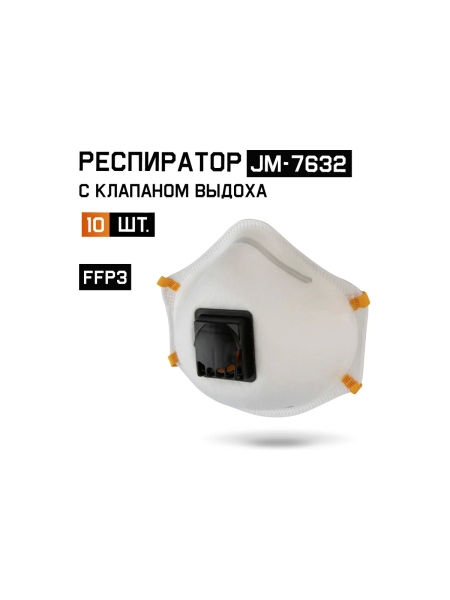 Респиратор с клапаном Jeta Safety 10 шт, с регулировкой, FFP3 R D, чашеобразный JM-7632