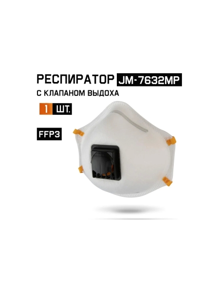 Респиратор с клапаном Jeta Safety 1 шт, с регулировкой, FFP3 R D, чашеобразный JM-7632MP