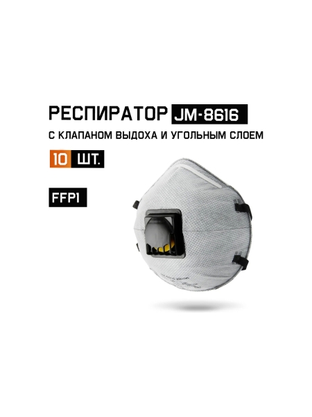 Респиратор Jeta Safety FFP1 с клапаном (10 шт.) с углем A, чашеобразный, JM-8616
