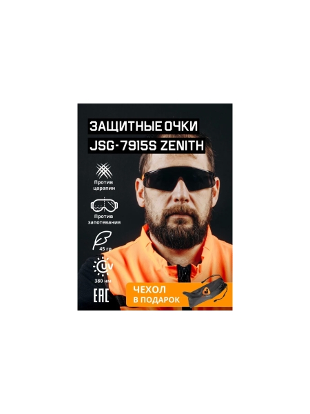 Очки Jeta Safety с покрытием от запотевания + чехол, мягким носовым упором, панорамным обзором, открытые, дымчатые линзы JSG-7915S