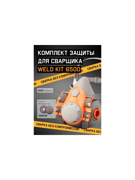 Комплект для защиты дыхания Jeta Safety сварщика, полумаска из силикона, размер М (средний), WeldKit6500-M