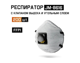 Одноразовый респиратор с КЛАПАНОМ с УГЛЁМ А, FFP1 NR D чашеобразный, 200шт Jeta Safety JM-8616-box