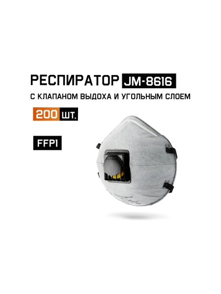 Одноразовый респиратор с КЛАПАНОМ с УГЛЁМ А, FFP1 NR D чашеобразный, 200шт Jeta Safety JM-8616-box