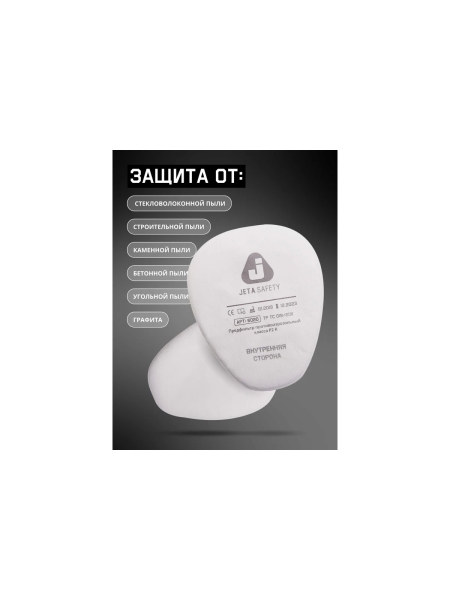 Предфильтр противоаэрозольный  класса P2 R, 400 шт Jeta Safety 6020P2R-box