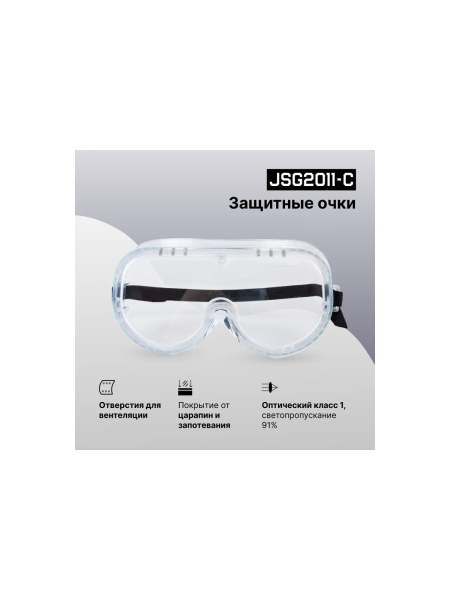 Защитные очки закрытого типа Jeta Safety прозрачные линзы из поликарбонат JSG2011-C