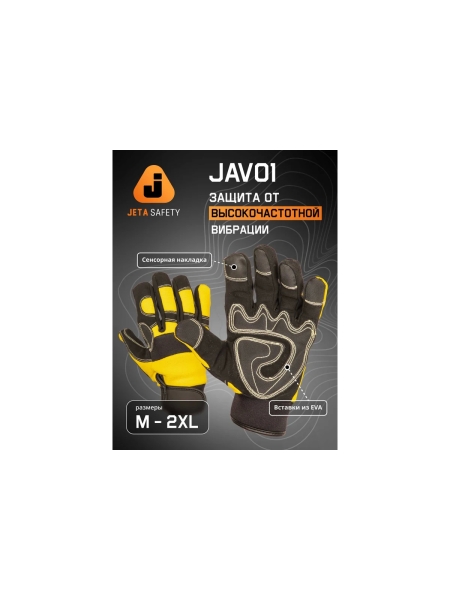 Антивибрационные перчатки Jeta Safety JAV01-VP, р. 11/ХХl, черно-желтые JAV01-VP-11/XXL