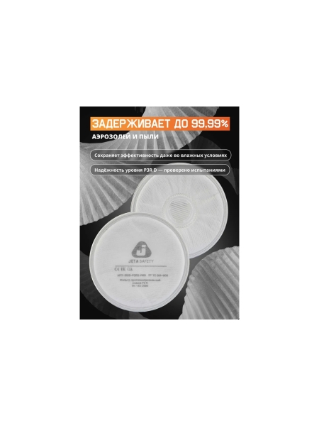 Фильтр противоаэрозольный Jeta Safety HEPA (2 шт.) класса P3R D, 5531-P3RD-PRO