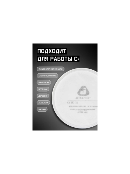 Фильтр противоаэрозольный Jeta Safety HEPA (2 шт.) класса P3R D, 5531-P3RD-PRO