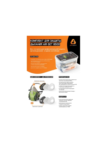 Универсальный комплект для защиты дыхания от пыли и запахов Jeta Safety AIR-SET 8500 размер M AIR-SET8500-M