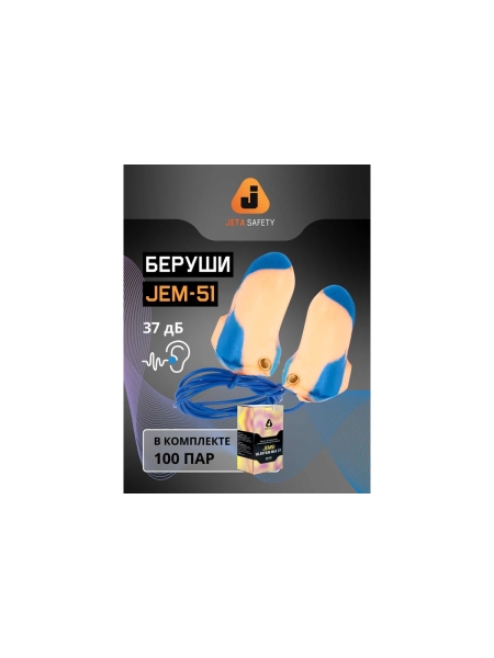 JEM51 Беруши противошумные с металлодетекцией со шнурком, 37дБ, 100пар Jeta Safety JEM51-box