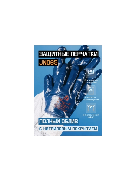 Защитные перчатки с полным нитриловым покрытием JetaSafety размер XL/10 JN065-XL
