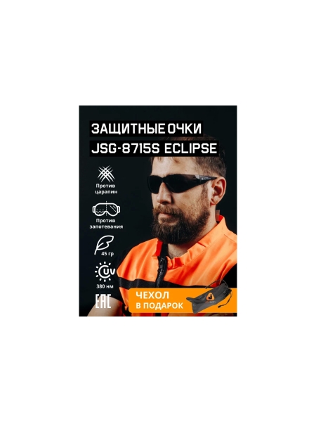 Очки защитные от запотевания Jeta Safety + чехол, открытые, дымчатые линзы JSG-8715S