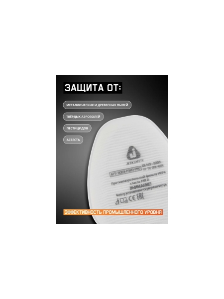 Jeta Safety Противоаэрозольный фильтр (предфильтр) HEPA класса P3R D, упаковка 4 шт 8023/4