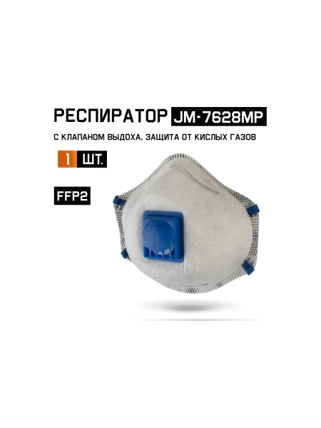 Респиратор с клапаном Jeta Safety 1 шт, с углем E (от кислых газов) с регулировкой, FFP2 R D, чашеобразный JM-7628MP