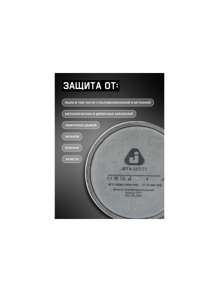 Фильтр противоаэрозольный (противопылевой) Jeta Safety от запахов и пыли, HEPA (2 шт.) с угольным слоем класса P3R D 5536-P3RD-PRO