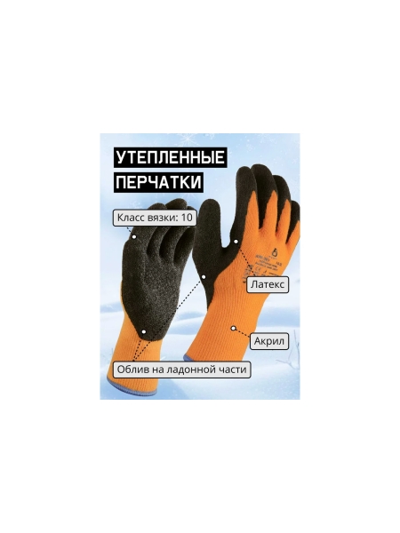 Утепленные акриловые перчатки Jeta Safety с латексным покрытием, размер 10/xl JLW-301-XL