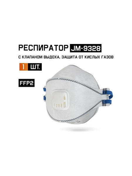 Респиратор Jeta Safety угольный FFP2 с клапаном с защитой от кислых газов, трехпанельный, JM-9328