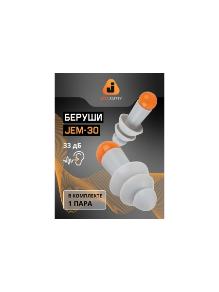 Противошумные многоразовые силиконовые беруши Jeta Safety Sonido 33Дб, в чехле JEM30