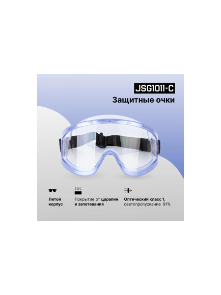 Защитные очки Jeta Safety закрытые с непрямой вентиляцией JSG1011-C