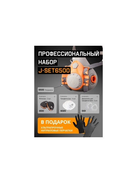 Комплект для защиты дыхания Jeta Safety полумаска из силикона, разм.L (большой) J-SET6500-L