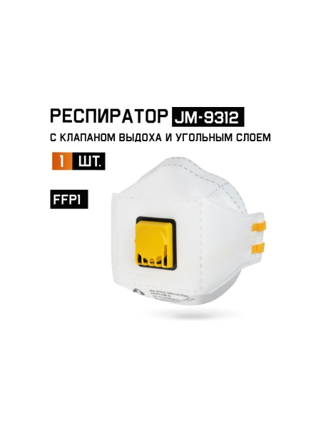 Респиратор Jeta Safety FFP1 с клапаном в инд. упаковке, трехпанельный, JM-9312