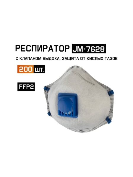 Респиратор с регулировкой резинок с углем E, FFP2 R D чашеобразный, с клапаном, 200шт Jeta Safety JM-7628-box