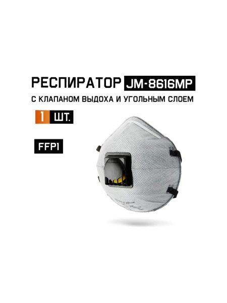 Респиратор Jeta Safety угольный FFP1 с клапаном, чашеобразный JM-8616MP