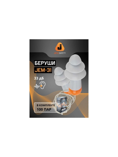 JEM31-b Беруши многоразовые силиконовые 33Дб со шнуром в пакете, 100пар Jeta Safety JEM31-b-box