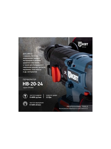 Перфоратор КВТ HB-20-24 серия ПРОФИ 102589
