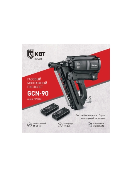 Газовый монтажный пистолет КВТ GCN-90 серия ПРОФИ 104524